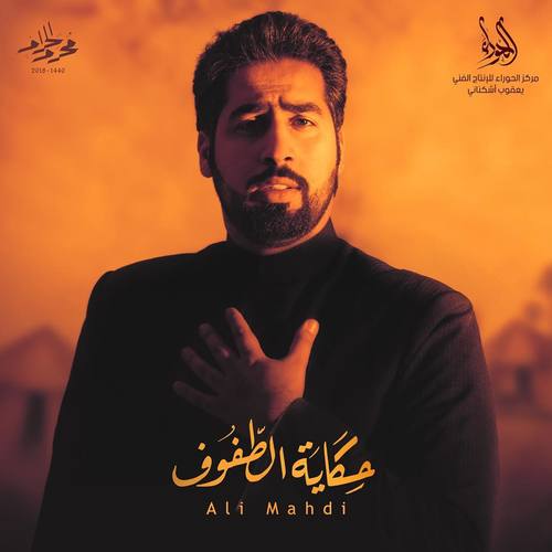علی مهدی ما ننسی حسیناه